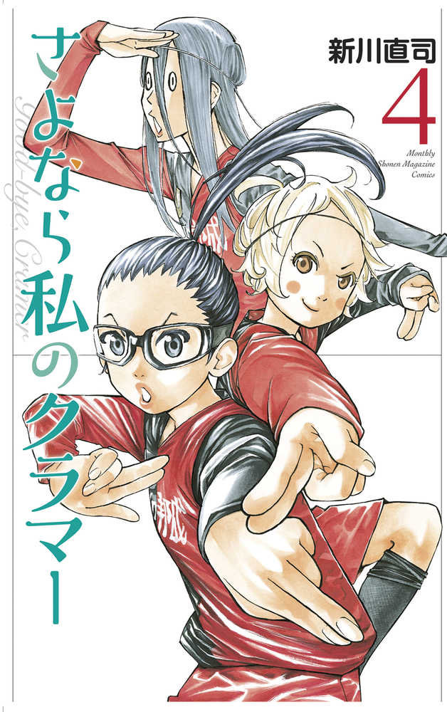 Sayonara Football Graphic Novel Volume 06 Farewell My Dear Cramer