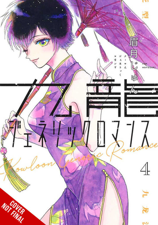 Kowloon Generic Romance Vol. 04 (Mature)