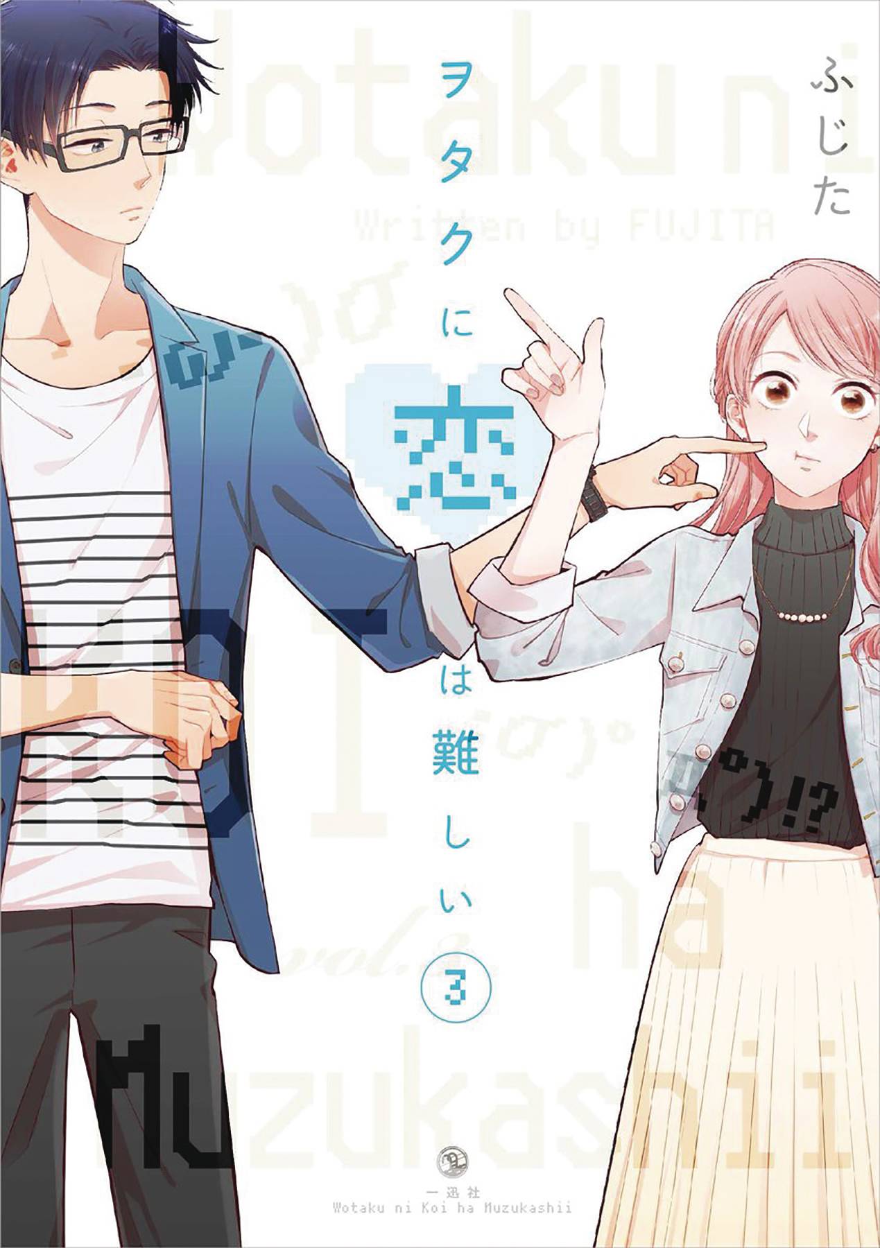 Wotakoi: Love Is Hard for Otaku Vol. 03 (C: 1-1-0)